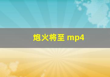 炮火将至 mp4